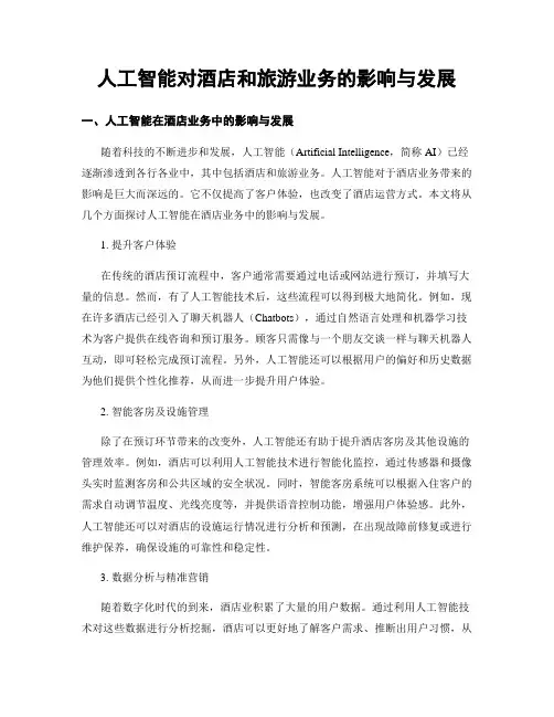 人工智能对酒店和旅游业务的影响与发展