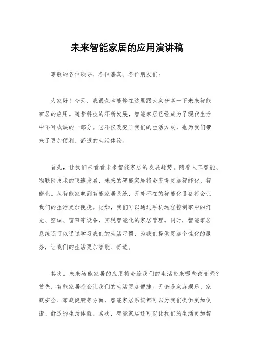 未来智能家居的应用演讲稿