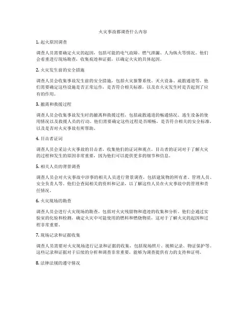 火灾事故都调查什么内容