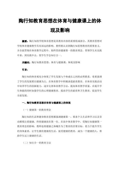 陶行知教育思想在体育与健康课上的体现及影响