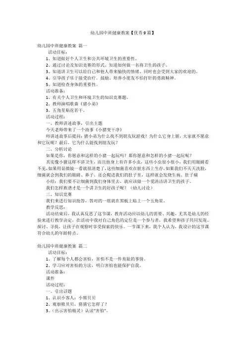 幼儿园中班健康教案【优秀9篇】