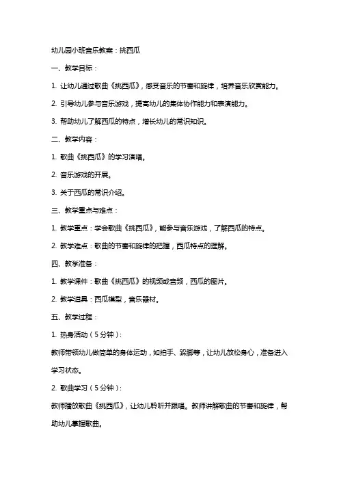 幼儿园小班音乐教案：挑西瓜
