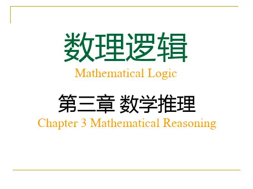 数理逻辑 第三章 数学推理 数学归纳法