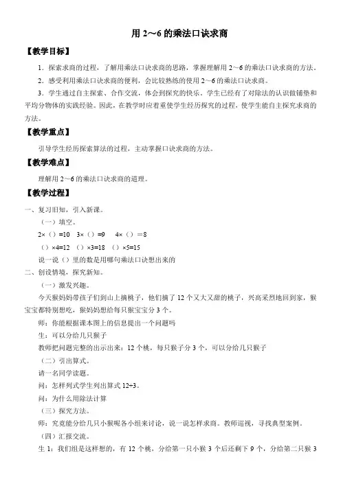 二年级数学教案 用2～6的乘法口诀求商-优秀