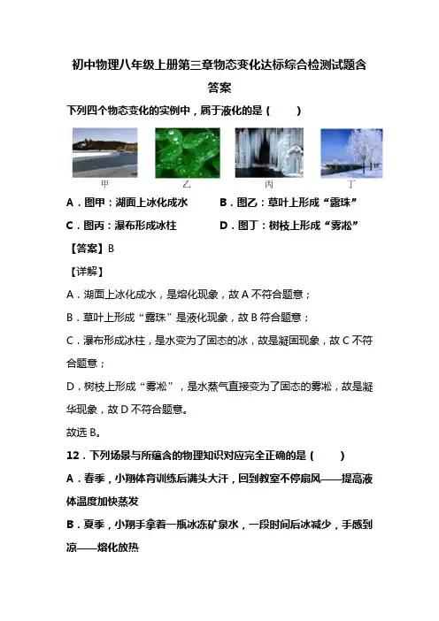 初中物理八年级上册第三章物态变化达标综合检测试题含答案 (202)