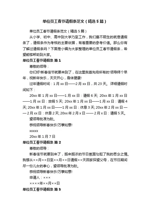 单位员工春节请假条范文（精选5篇）