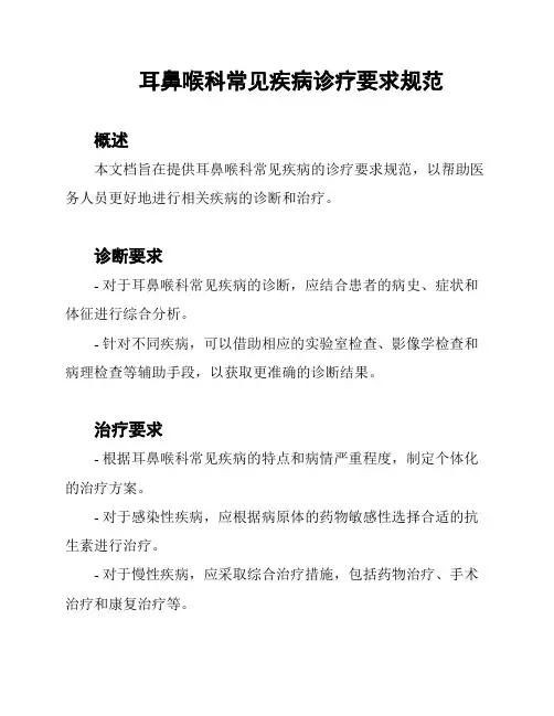 耳鼻喉科常见疾病诊疗要求规范