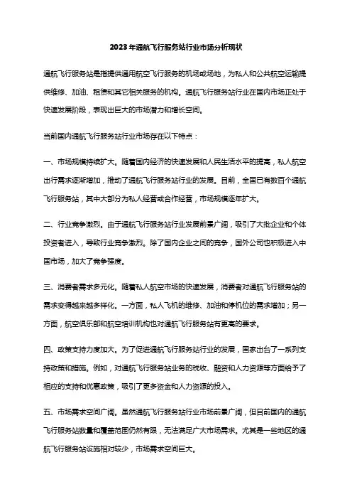 2023年通航飞行服务站行业市场分析现状