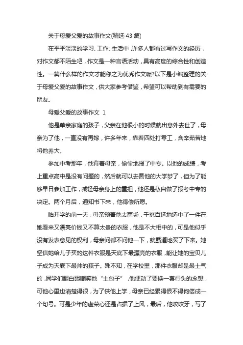 关于母爱父爱的故事作文(精选43篇)