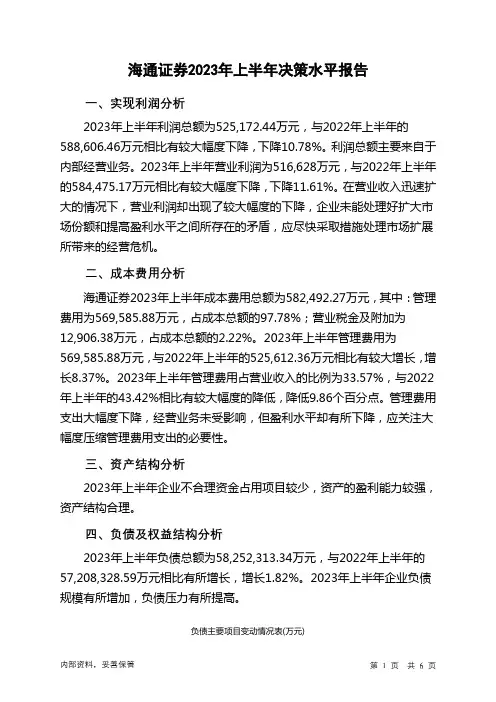 600837海通证券2023年上半年决策水平分析报告