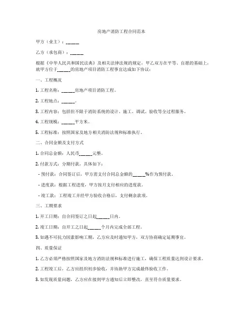 房地产消防工程合同范本