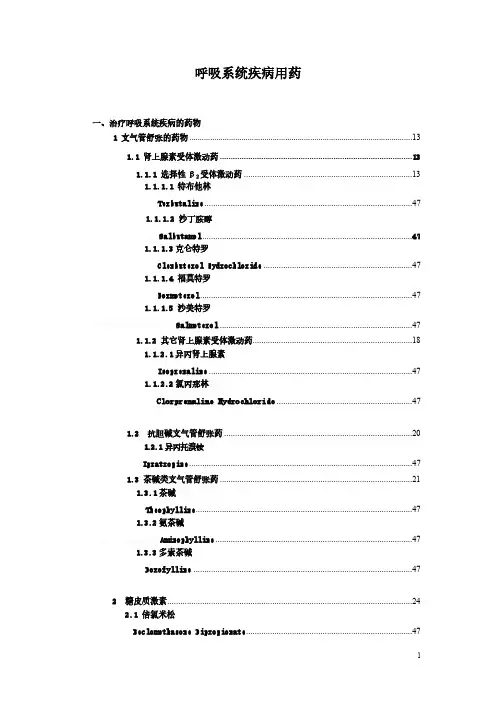 呼吸系统疾病用药
