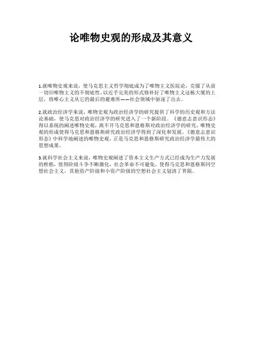 论唯物史观的形成及其意义