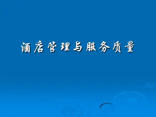 酒店管理与服务质量共154页PPT资料
