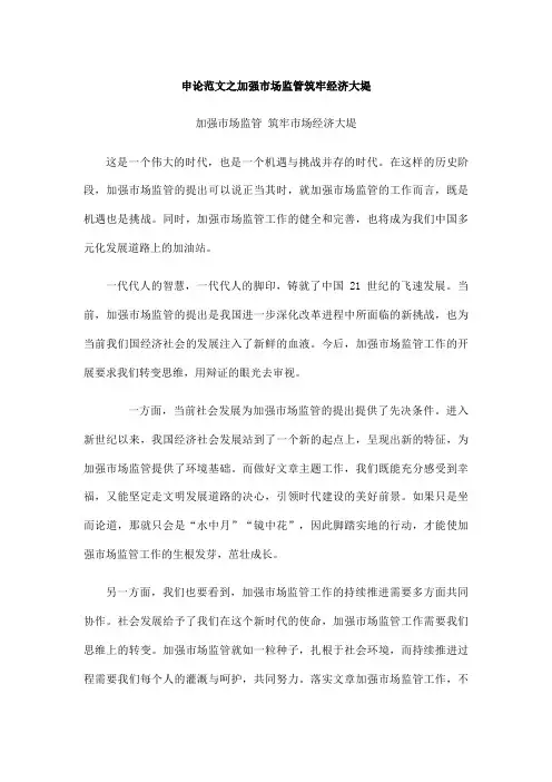 申论范文之加强市场监管筑牢经济大堤