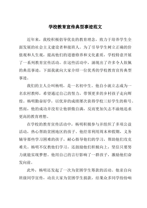 学校教育宣传典型事迹范文