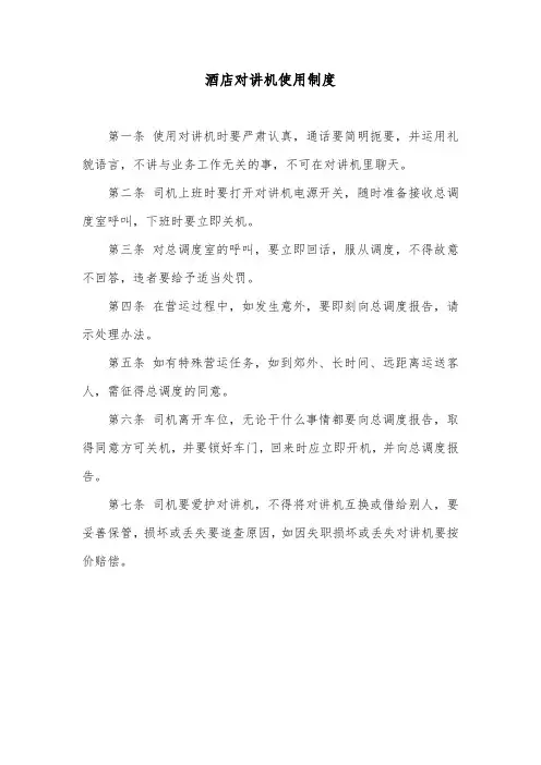 酒店对讲机使用制度