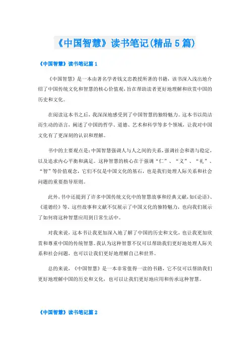 《中国智慧》读书笔记(精品5篇)