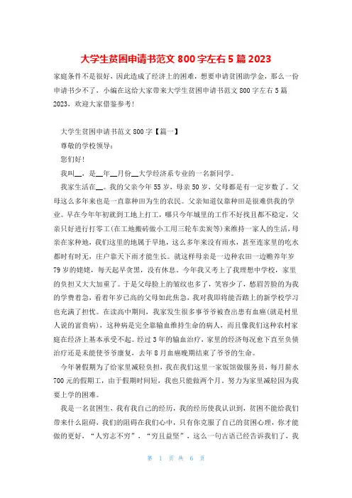 大学生贫困申请书范文800字左右5篇2023