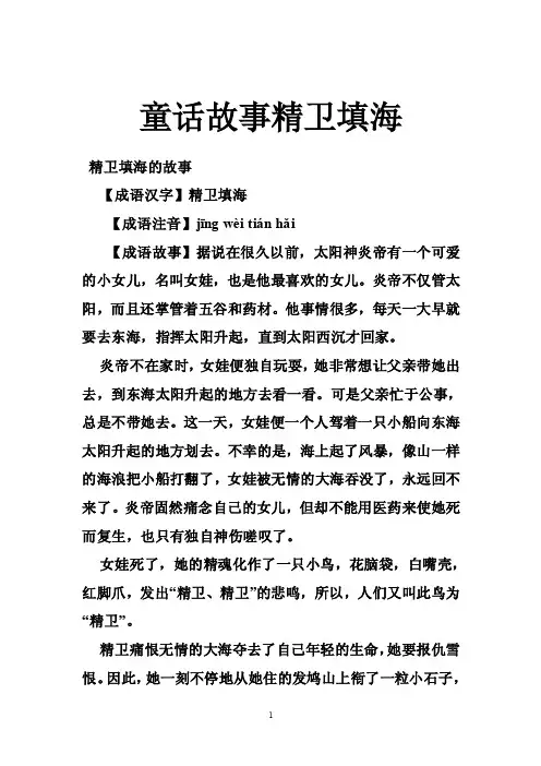 童话故事精卫填海