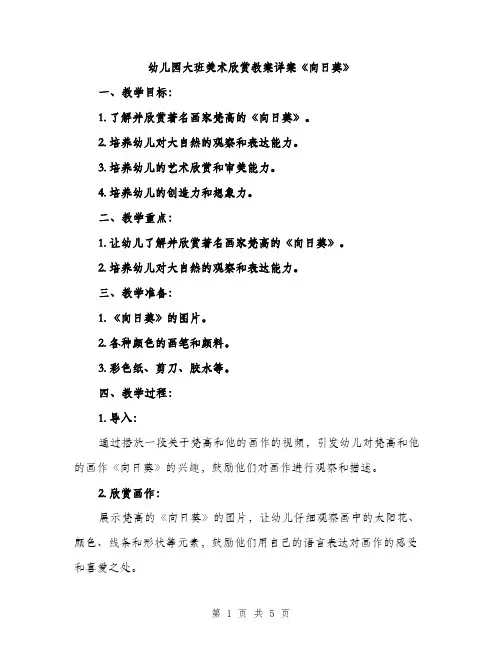 幼儿园大班美术欣赏教案详案《向日葵》（2篇）