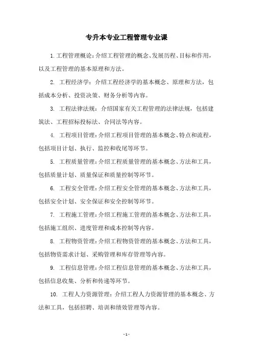 专升本专业工程管理专业课