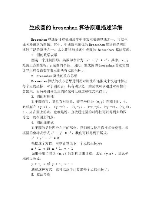 生成圆的bresenham算法原理描述详细