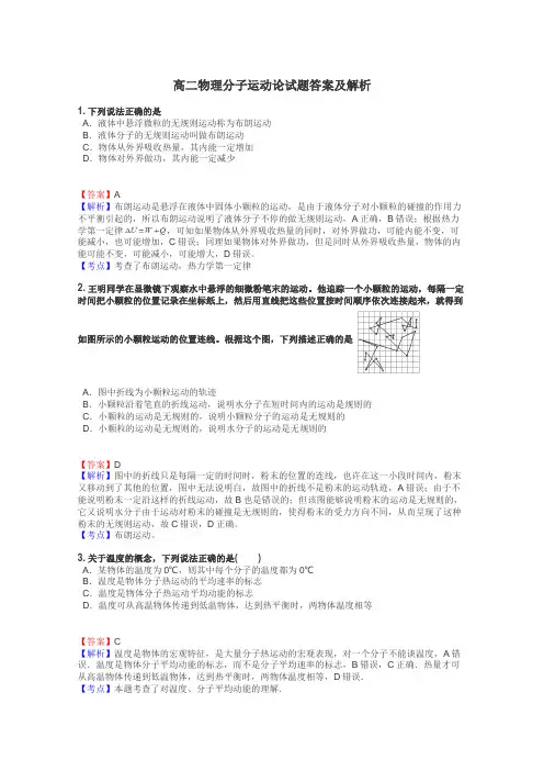 高二物理分子运动论试题答案及解析

