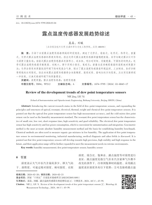 露点温度传感器发展趋势综述