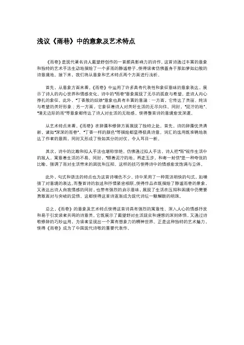 浅议《雨巷》中的意象及艺术特点