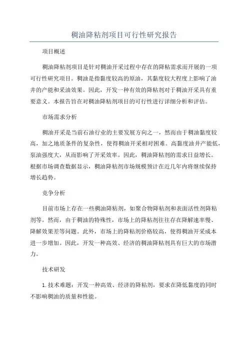稠油降粘剂项目可行性研究报告