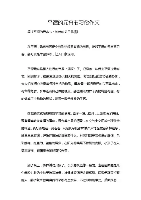 平谭的元宵节习俗作文