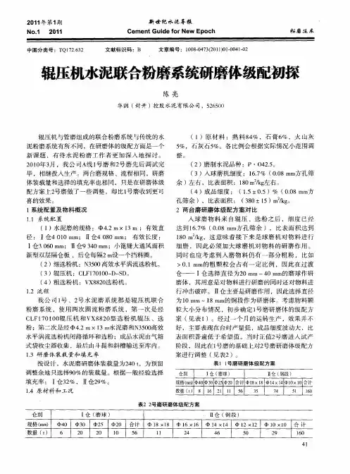 辊压机水泥联合粉磨系统研磨体级配初探