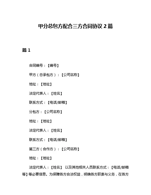 甲分总包方配合三方合同协议2篇