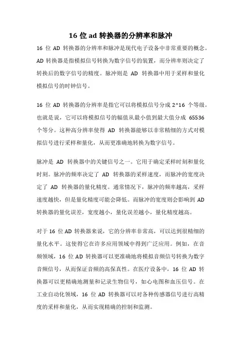 16位ad转换器的分辨率和脉冲