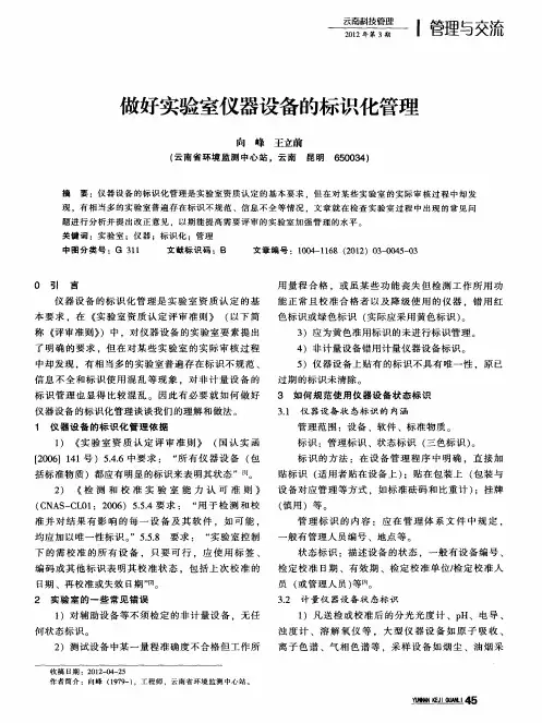 做好实验室仪器设备的标识化管理