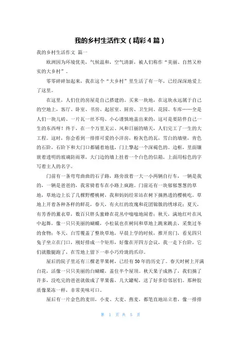 我的乡村生活作文(精彩4篇)