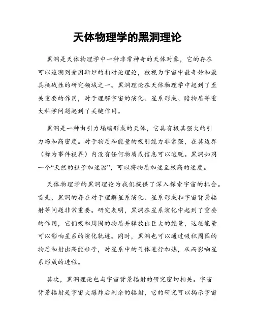 天体物理学的黑洞理论