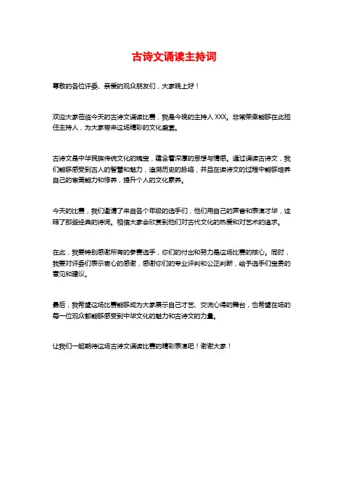 古诗文诵读主持词