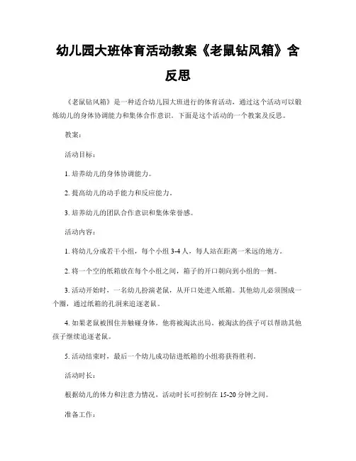 幼儿园大班体育活动教案《老鼠钻风箱》含反思