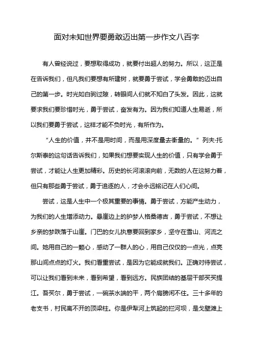面对未知世界 要勇敢迈出第一步作文八百字