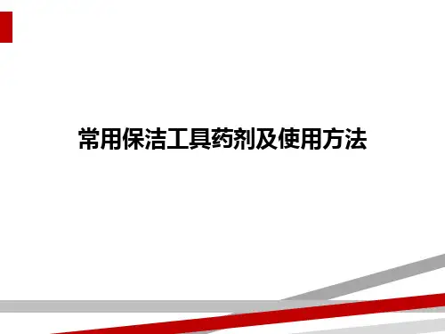 常用保洁工具药剂及使用方法