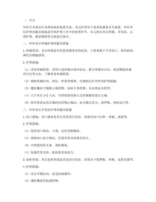 外科术后护理问题及措施