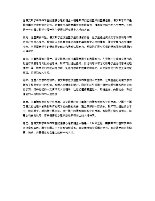 如何在语文教学中培养学生的健康心理和健全人格