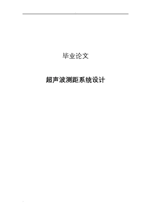 超声波测距系统设计论文