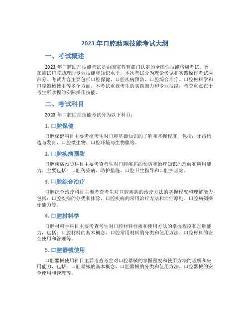 2023年口腔助理技能考试大纲
