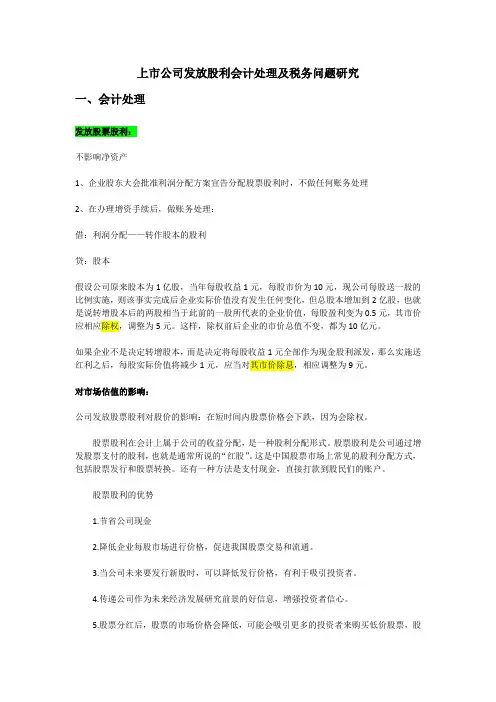 上市公司发放股利会计处理及税务研究