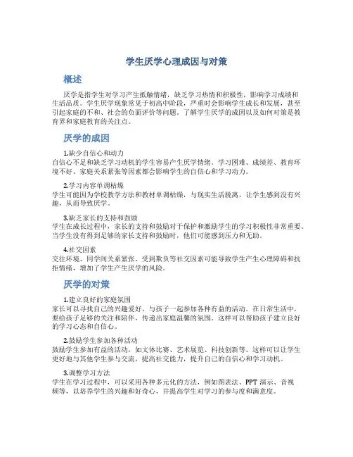 学生厌学心理成因与对策