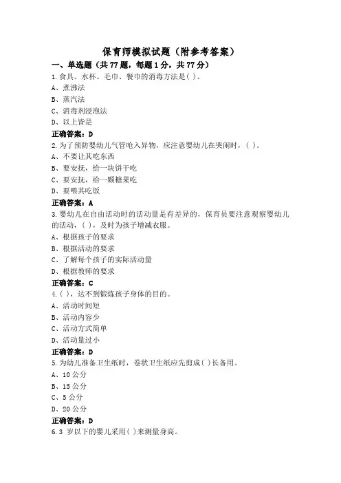 保育师模拟试题(附参考答案)