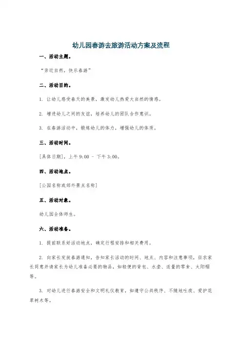 幼儿园春游去旅游活动方案及流程